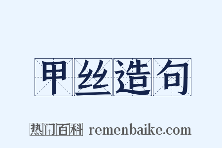 甲丝造句是什么意思的图片
